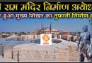 Ayodhya Ram Mandir