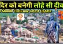 लोहे सी बनेगी मंदिर की दीवार Ram Mandir Nirman Latest Update Ram Mandir Nirman