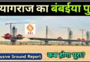 प्रयागराज का बम्बइया पुल – Prayagraj 6 Lane Ganga Bridge Prayagraj 6 Lane Ganga Bridge