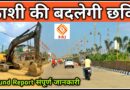 अब कशी की बदलेगी छवि – Mohansarai Lahartara 6 Lane Road Varanasi Mohansarai Lahartara 6 Lane Road Varanasi