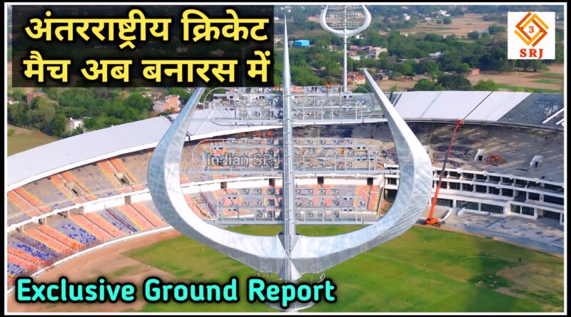 अंतर्राष्ट्रीय मैच से होगा आरम्भ – Varanasi International Cricket Stadium Development Update Varanasi International Cricket Stadium