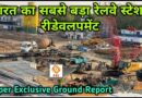 भारत का सबसे बड़ा रेलवे स्टेशन पुनर्निर्माण का शंखनाद – New Delhi Railway Station Redevelopment New Delhi Railway Station Redevelopment