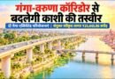 काशी के विकास को मिलेगी नई रफ्तार: