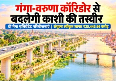 काशी के विकास को मिलेगी नई रफ्तार: