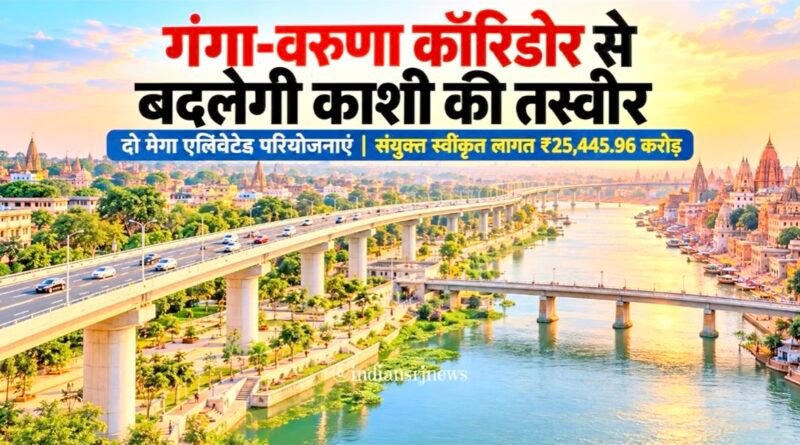 काशी के विकास को मिलेगी नई रफ्तार: