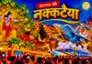 चेतगंज की नक्कटैया में दिखेंगी एयरफोर्स की झलक, खास अंदाज में सजेंगी विमान वाली झांकियां