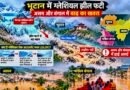 भूटान में ग्लेशियल झील फटने से मची तबाही, असम और बंगाल में बाढ़ का अलर्ट; हजारों लोगों को सुरक्षित स्थानों पर भेजा गया