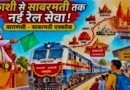वाराणसी-साबरमती एक्सप्रेस आज से शुरू: पीएम मोदी दिखाएंगे हरी झंडी,