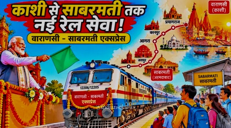 वाराणसी-साबरमती एक्सप्रेस आज से शुरू: पीएम मोदी दिखाएंगे हरी झंडी,